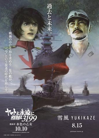 「ヤマトよ永遠に REBEL3199」と「雪風 YUKIKAZE」のコラボビジュアル（c）西崎義展／宇宙戦艦ヤマト3199製作委員会（c）2025 Yukikaze Partners.