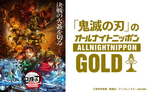 9月12日放送の「『鬼滅の刃』のオールナイトニッポンGOLD」