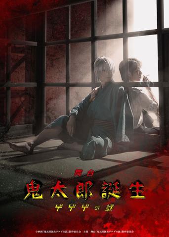「舞台『鬼太郎誕生ゲゲゲの謎』」のビジュアル　（C）映画「鬼太郎誕生ゲゲゲの謎」製作委員会 主催 舞台「鬼太郎誕生ゲゲゲの謎」製作委員会