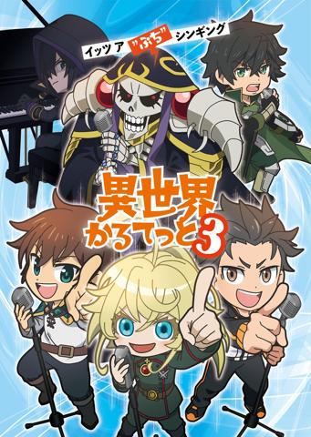 「異世界かるてっと3」のビジュアル（C）異世界かるてっと3／KADOKAWA