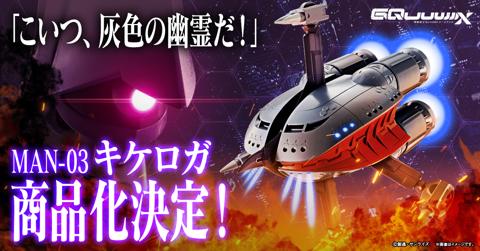 「機動戦士Gundam GQuuuuuuX」のキケロガのフィギュア（c）創通・サンライズ