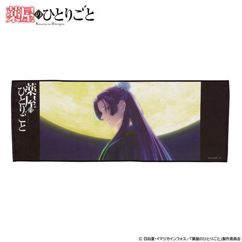 「薬屋のひとりごと」のポートレイトフェースタオルの第2弾「薬屋のひとりごと ポートレイトフェイスタオル vol.2（全5種）」（c）日向夏･イマジカインフォス／｢薬屋のひとりごと｣製作委員会