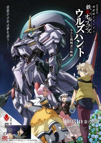 「機動戦士ガンダム 鉄血のオルフェンズ ウルズハント-小さな挑戦者の軌跡-」のメインビジュアル（c）創通・サンライズ