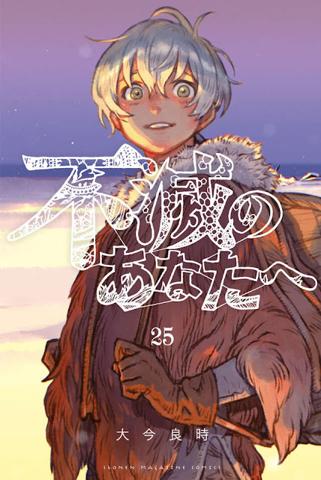 「不滅のあなたへ」のコミックス最終25巻のカバー（C）大今良時／講談社