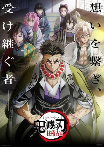 「鬼滅の刃」の「柱稽古編」のビジュアル（C）吾峠呼世晴／集英社・アニプレックス・ufotable