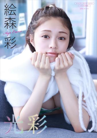 絵森彩さんのデジタル写真集「光彩」