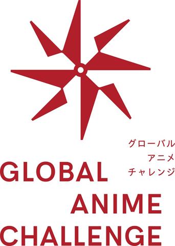 アニメのクリエーターの育成を支援するプロジェクト「グローバル・アニメ・チャレンジ」