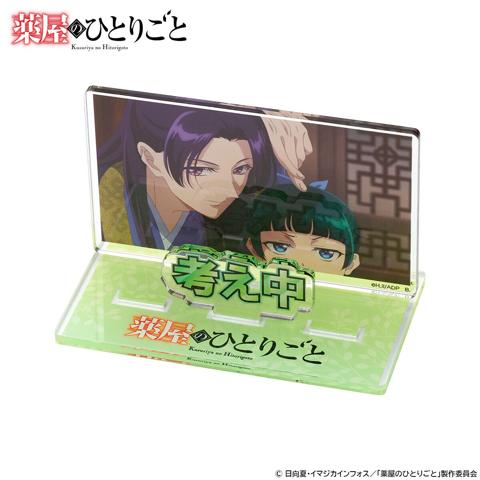 「薬屋のひとりごと」のアクリルスタンド「薬屋のひとりごと お部屋や仕事場で使えるアクリルメッセージディスプレイ vol.2（全5種）」（c）日向夏･イマジカインフォス／｢薬屋のひとりごと｣製作委員会