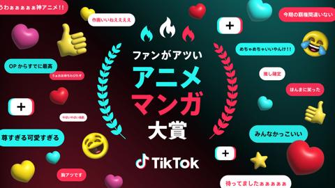 TikTokの「ファンがアツい、アニメ・マンガ大賞」のビジュアル