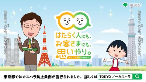 「ちびまる子ちゃん」をキャンペーンキャラクターに起用した「令和7年度カスタマー・ハラスメント防止対策に関する普及啓発事業」のウェブサイト「TOKYOノーカスハラ支援ナビ」（C）さくらプロダクション／日本アニメーション