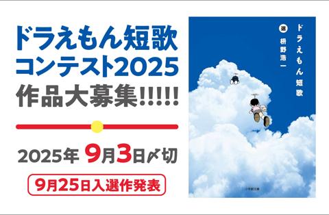 「ドラえもん短歌コンテスト2025」の告知（C）藤子プロ・小学館