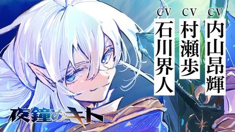 「夜鐘のキト」のPV