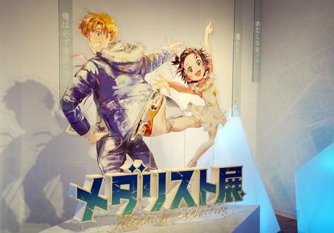 マンガ「メダリスト」の展覧会「メダリスト展」の様子