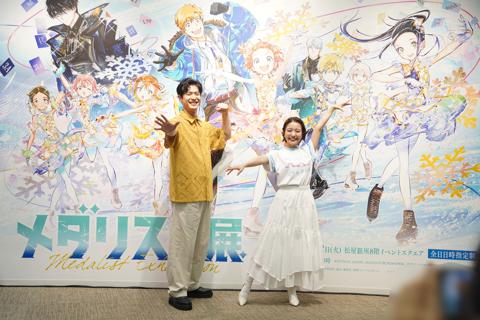 マンガ「メダリスト」の展覧会「メダリスト展」の会見に登場した大塚剛央さん（左）と春瀬なつみさん