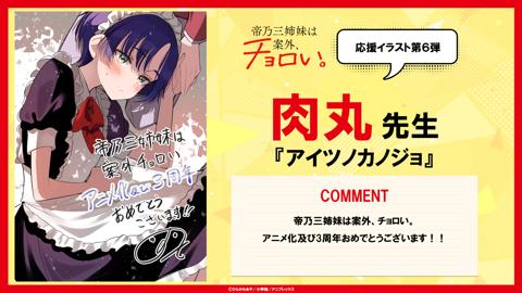 「帝乃三姉妹は案外、チョロい。」の応援イラスト第6弾（C）ひらかわあや／小学館／アニプレックス