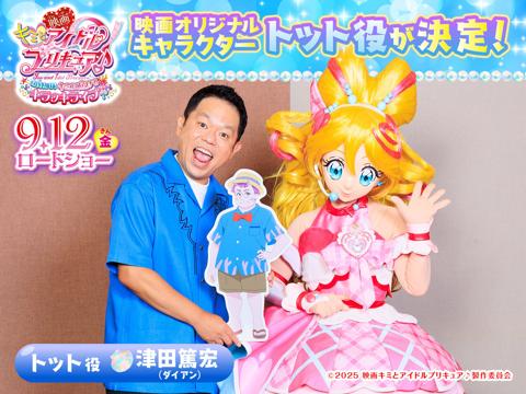 「映画キミとアイドルプリキュア♪ お待たせ！キミに届けるキラッキライブ！」に声優として出演する「ダイアン」の津田篤宏さん（左）　（c）2025 映画キミとアイドルプリキュア♪製作委員会