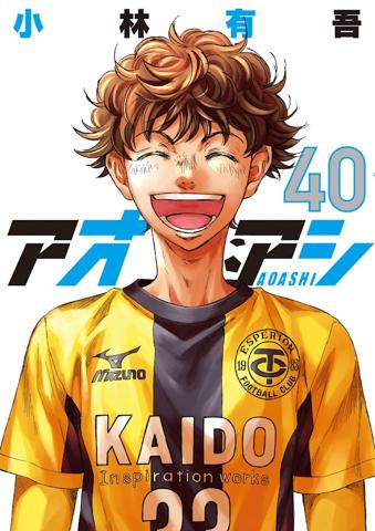 8月29日発売の「アオアシ」のコミックス最終40巻のカバー