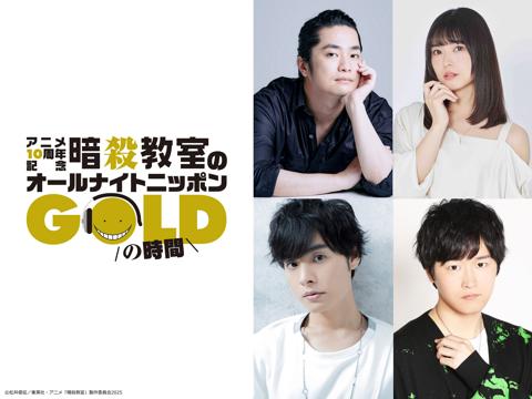 8月22日に生放送される「暗殺教室のオールナイトニッポンGOLD」に出演する福山潤さん、渕上舞さん、岡本信彦さん、逢坂良太さん（C）松井優征／集英社・アニメ「暗殺教室」製作委員会2025