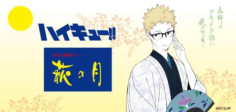 「ハイキュー！！」と菓匠三全がコラボした「萩の月」のビジュアル（C）古舘春一／集英社・「ハイキュー！！」製作委員会