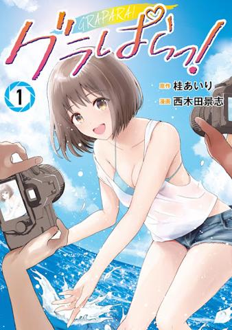 北野瑠華さん主演の連続ドラマ「グラぱらっ！」の原作マンガ書影 （C）桂あいり・西木田景志／講談社