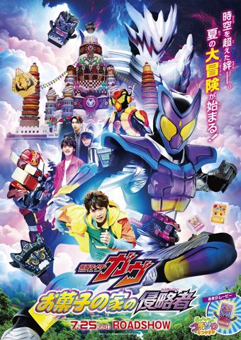 映画「仮面ライダーガヴ　お菓子の家の侵略者」のポスタービジュアル（C）映画「ガヴ・ゴジュウジャー」製作委員会（C）石森プロ・テレビ朝日・ADK EM・東映