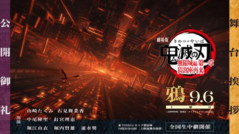 「劇場版『鬼滅の刃』無限城編 第一章 猗窩座再来」の「公開御礼舞台挨拶・鴉」の告知（C）吾峠呼世晴／集英社・アニプレックス・ufotable