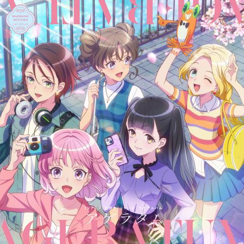 「前橋ウィッチーズ」のアルバム「アゲラタム」のジャケット（C）PROJECT MBW