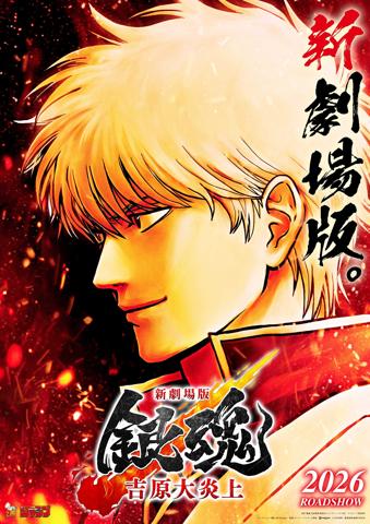 「銀魂」の新作劇場版アニメ「新劇場版 銀魂 -吉原大炎上-」のティザービジュアル（c）空知英秋／劇場版銀魂製作委員会