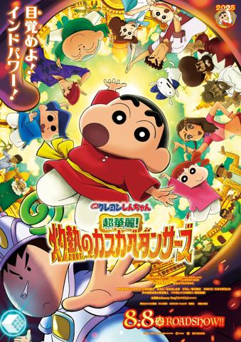 「映画クレヨンしんちゃん 超華麗！灼熱のカスカベダンサーズ」のビジュアル（c）臼井儀人／双葉社・シンエイ・テレビ朝日・ADK 2025