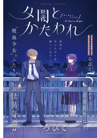 「ヤングマガジン」第38号に掲載される「夕闇とかたわれ」