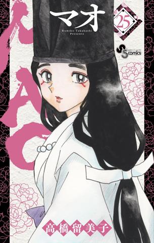 「MAO」のコミックス第25巻のカバー