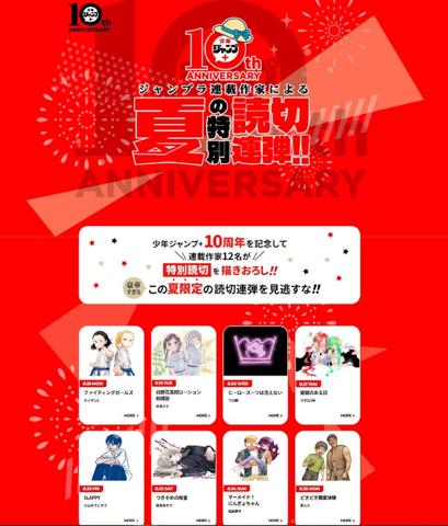 「少年ジャンプ＋」の10周年企画「夏の特別読切11連弾」（C）少年ジャンプ＋編集部／集英社