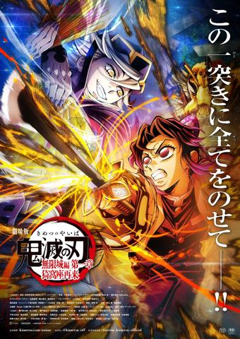 「劇場版『鬼滅の刃』無限城編 第一章 猗窩座再来」の第4弾キービジュアル（c）吾峠呼世晴／集英社・アニプレックス・ufotable