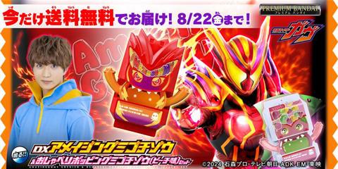 「仮面ライダーガヴ」のゴチゾウの玩具「DXアメイジングミゴチゾウ＆おしゃべりポッピングミゴチゾウ（ピーチ味）セット」（C）2024 石森プロ・テレビ朝日・ADK EM・東映