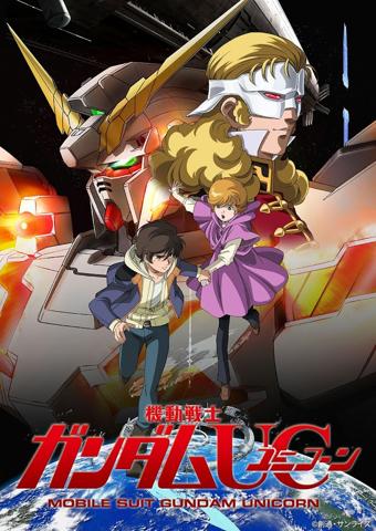 「機動戦士ガンダムUC」のビジュアル（c）創通・サンライズ