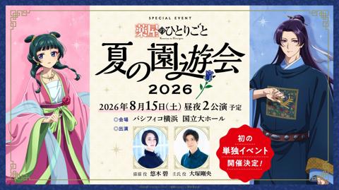 「薬屋のひとりごと」のイベント「TVアニメ『薬屋のひとりごと』スペシャルイベント～夏の園遊会 2026～」が開催されることが発表された（c）日向夏・イマジカインフォス／「薬屋のひとりごと」製作委員会