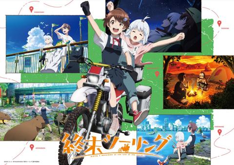 「終末ツーリング」のキービジュアル（C）2025 さいとー栄／KADOKAWA／「終末ツーリング」製作委員会