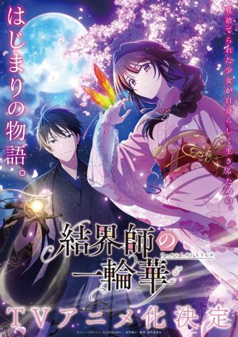 「結界師の一輪華」のティザービジュアル（C）クレハ・ボダックス／KADOKAWA／「結界師の一輪華」製作委員会