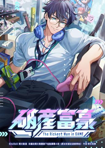 「破産富豪 The Richest Man in GAME」のティザービジュアル（C）bilibili 閲文動漫 改編自閲文集團旗下起點讀書小説《虧成首富從遊戲開始》 作者：青衫取醉