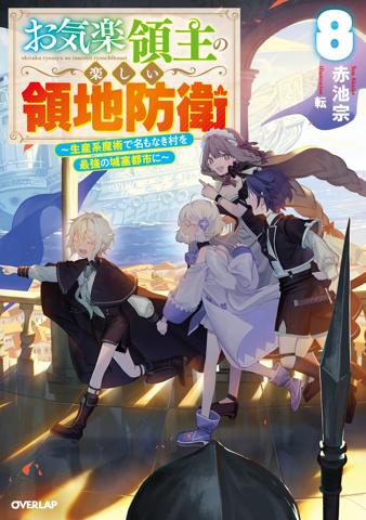テレビアニメ化される「お気楽領主の楽しい領地防衛～生産系魔術で名もなき村を最強の城塞都市に～」（画像はライトノベル第8巻）（C）赤池宗／オーバーラップ　イラスト転