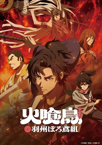 「火喰鳥 羽州ぼろ鳶組」のキービジュアル（C）今村翔吾／祥伝社／ぼろ鳶組一同