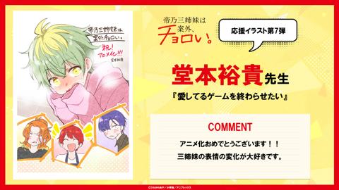 「帝乃三姉妹は案外、チョロい。」の応援イラスト第7弾（C）ひらかわあや／小学館／アニプレックス