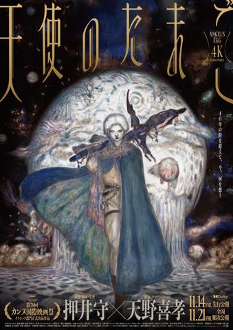 「天使のたまご 4Kリマスター」のビジュアル（c）YOSHITAKA AMANO （c）押井守・天野喜孝・徳間書店・徳間ジャパンコミュニケーションズ