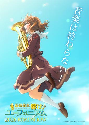 「最終楽章 響け！ユーフォニアム 前編」のビジュアル（c）武田綾乃・宝島社／『響け！』製作委員会2024