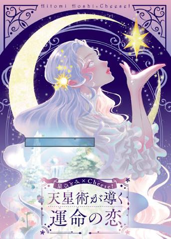 「Cheese！」10月号の付録「星ひとみx Cheese！ 天星術が導く運命の恋」
