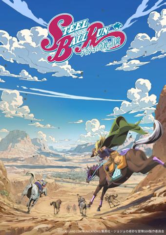 アニメ「スティール・ボール・ラン ジョジョの奇妙な冒険」のビジュアル（C）LUCKY LAND COMMUNICATIONS／集英社・ジョジョの奇妙な冒険SBR製作委員会
