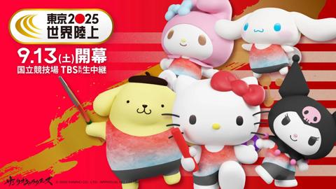 サンリオキャラクターズと「TBS『東京世界陸上』」のコラボビジュアル