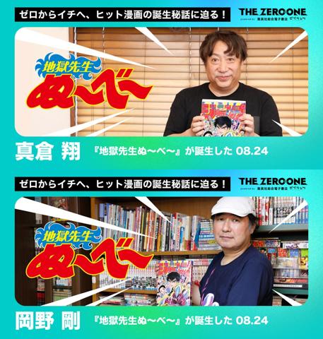 「週刊少年ジャンプ」のインタビューする企画「THE ZERO to ONE」に登場した「地獄先生ぬ～べ～」の真倉翔さん（上）と岡野剛さん（C）真倉翔・岡野剛／集英社
