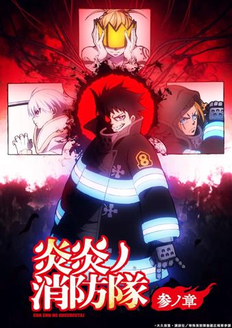 「炎炎ノ消防隊 参ノ章」の第2クールのビジュアル（c）大久保篤・講談社／特殊消防隊動画広報第参課