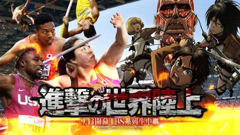 「進撃の巨人」と「TBS『東京世界陸上』」のコラボビジュアル